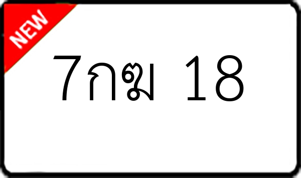 7กฆ 18